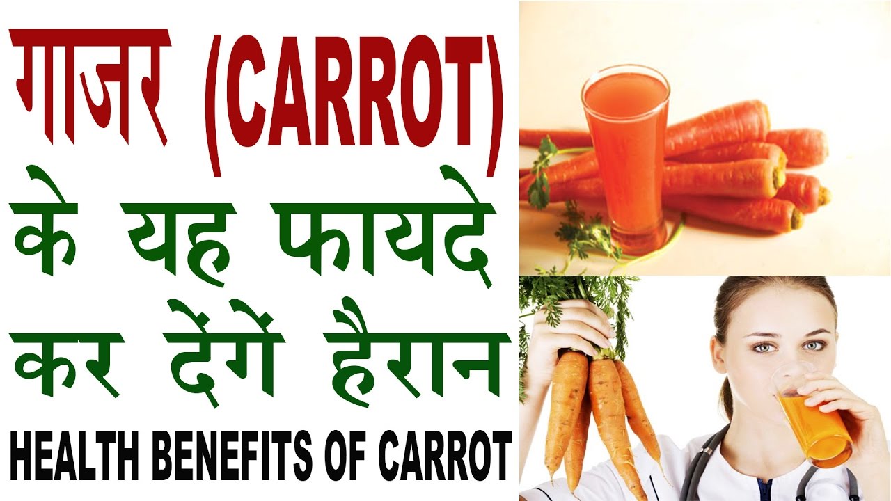गाजर खाने के फायदे और स्वास्थ्य लाभ और नुकसान