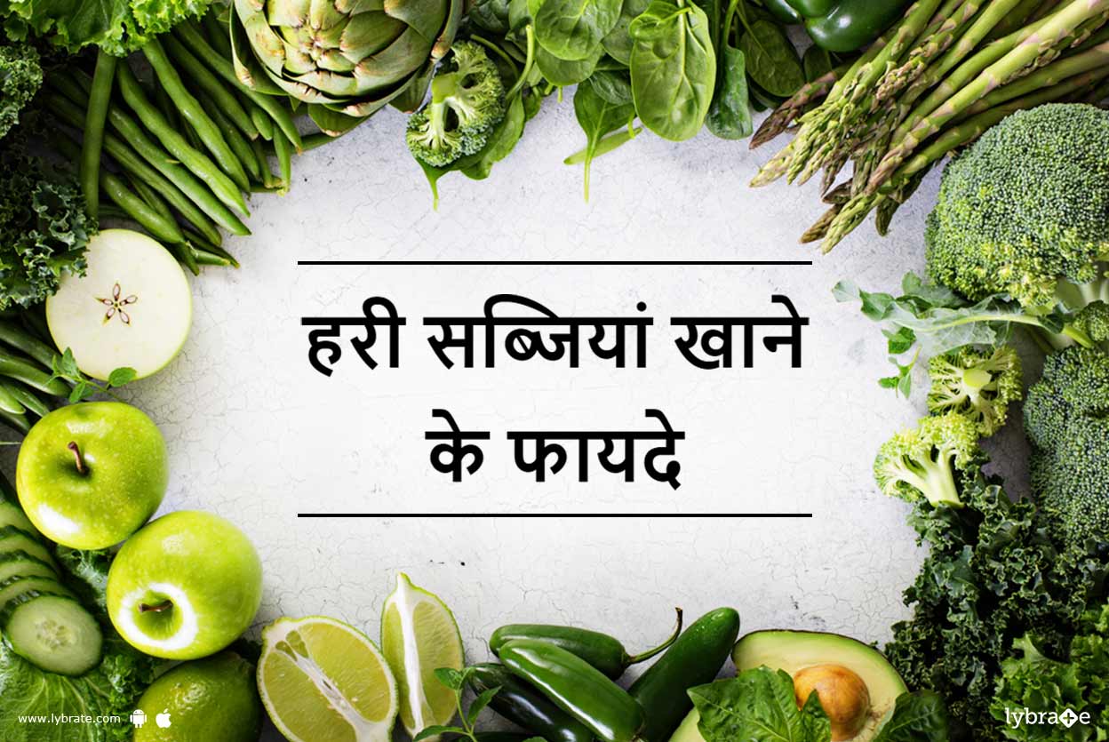 हरी सब्जियां खाने के फायदे