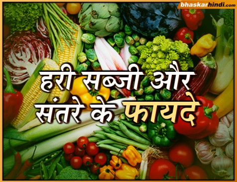 हरी सब्जी और संतरे के फायदे