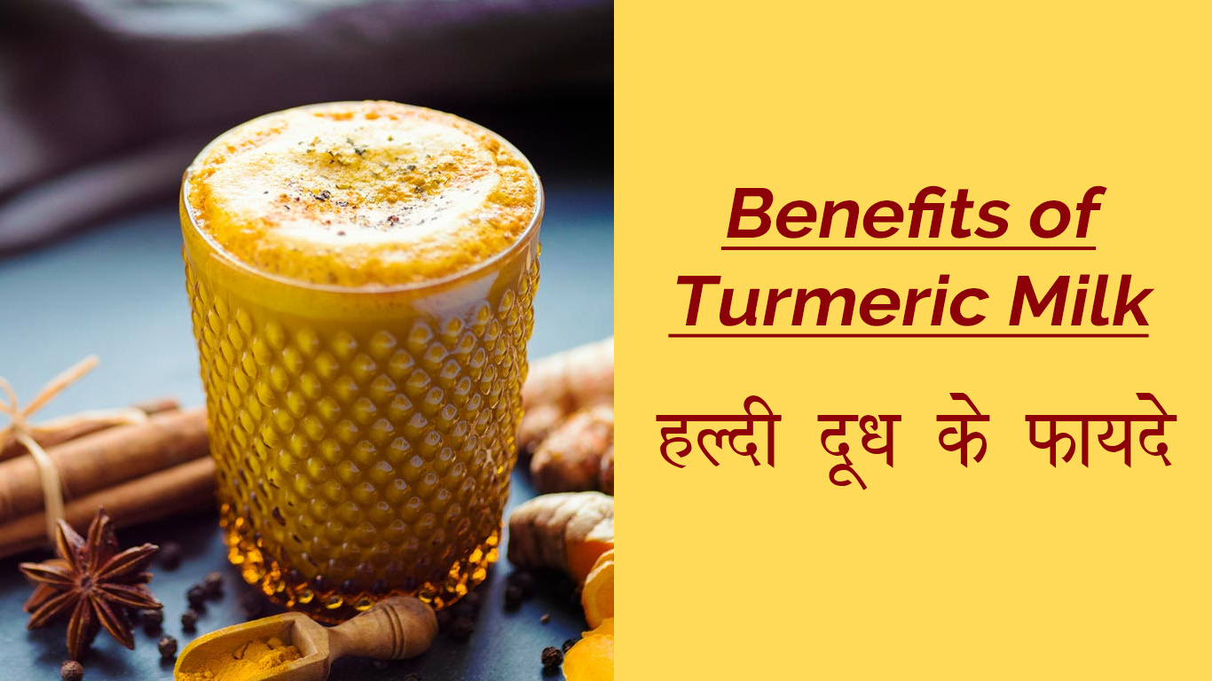 Benefits of Turmeric Milk | हल्दी वाले दूध के फायदे