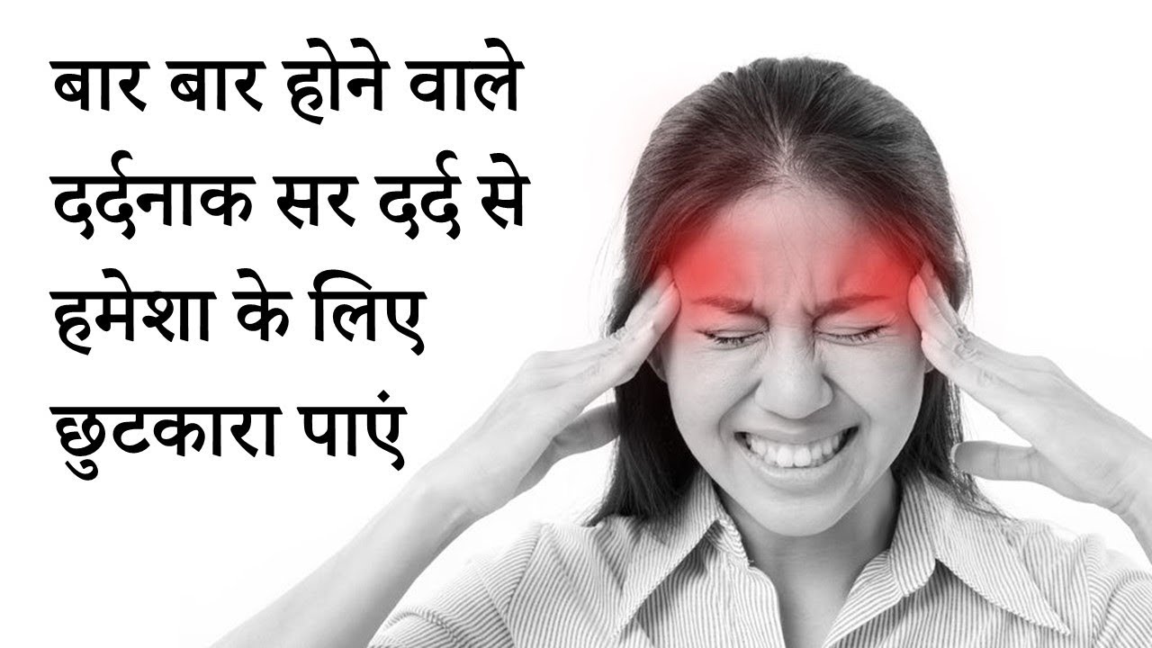 सिर दर्द से छुटकारा पाने के लिए अपनाएं ये आसान उपाय