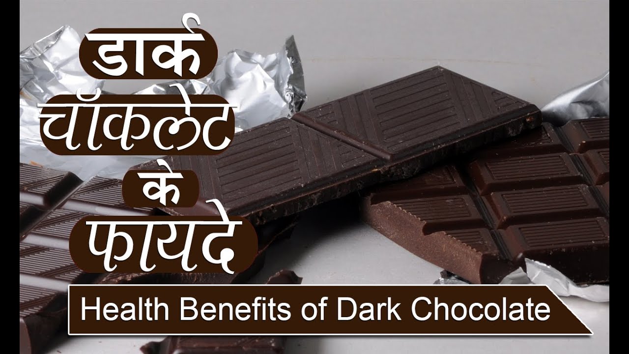 दूध के साथ भी खा सकते हैं डार्क चॉकलेट होते हैं यह जबरदस्त फायदे
