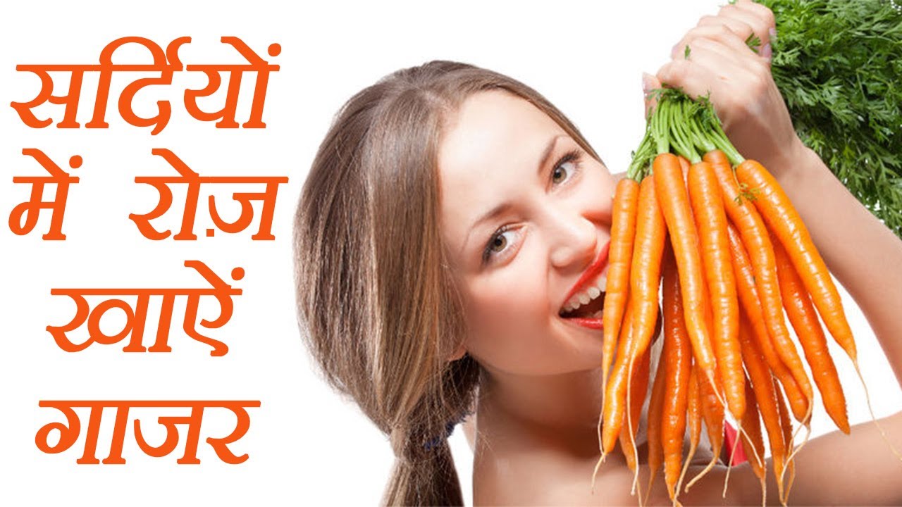 गाजर खाइए सेहत बनाइए
