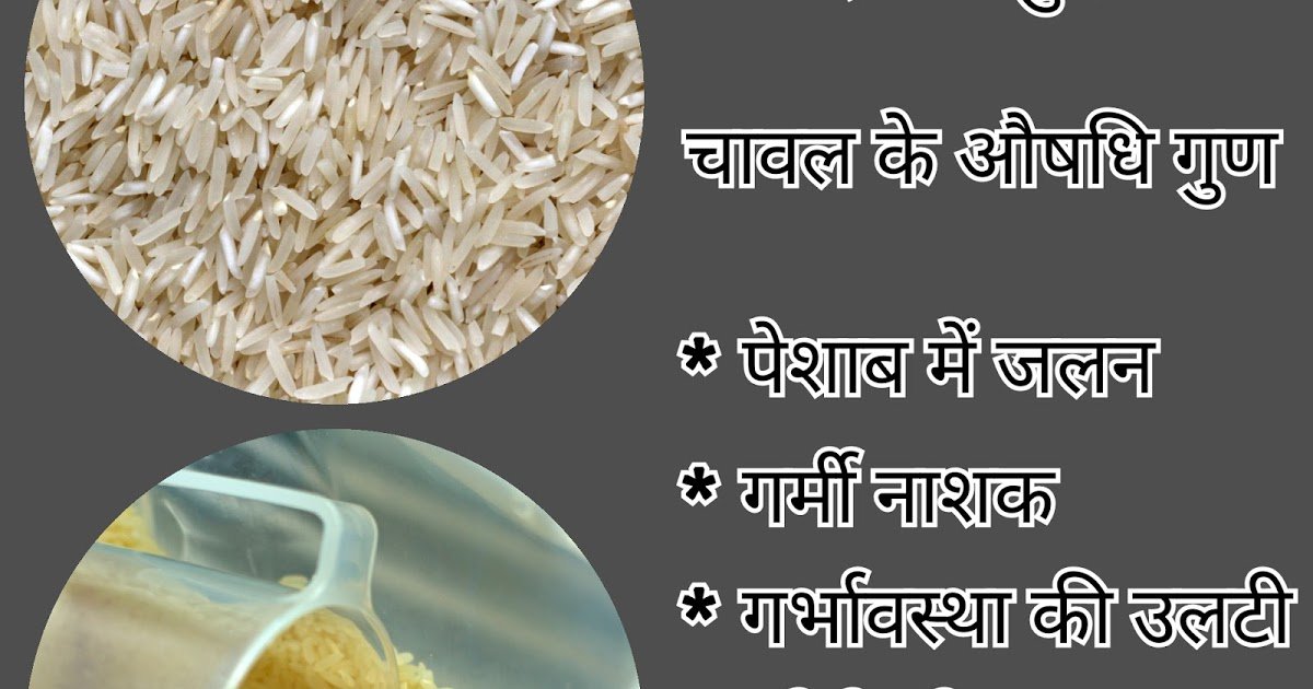 चावल के फायदे और नुकसान जरूर जानें